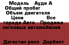  › Модель ­ Ауди А8 › Общий пробег ­ 135 000 › Объем двигателя ­ 3 › Цена ­ 725 000 - Все города Авто » Продажа легковых автомобилей   . Дагестан респ.,Дербент г.